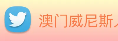 澳门威尼斯人娱乐场 logo